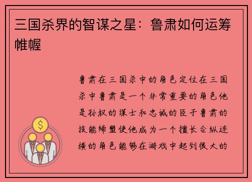 三国杀界的智谋之星：鲁肃如何运筹帷幄