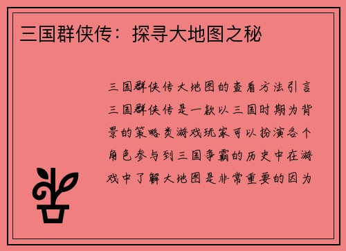 三国群侠传：探寻大地图之秘