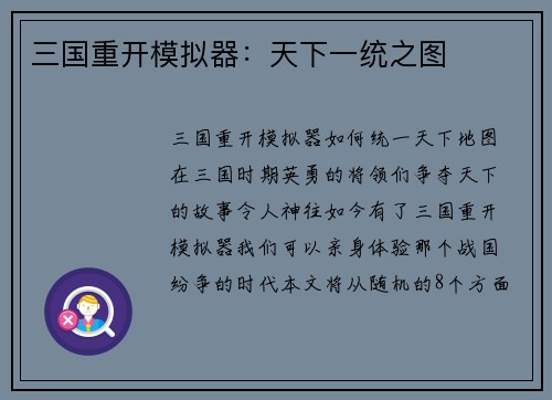 三国重开模拟器：天下一统之图