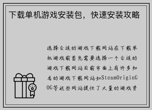 下载单机游戏安装包，快速安装攻略