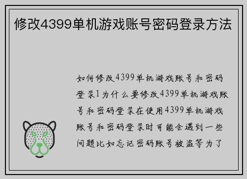 修改4399单机游戏账号密码登录方法