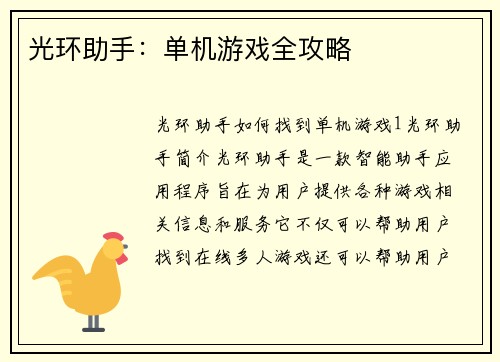 光环助手：单机游戏全攻略