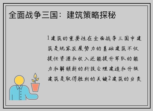 全面战争三国：建筑策略探秘