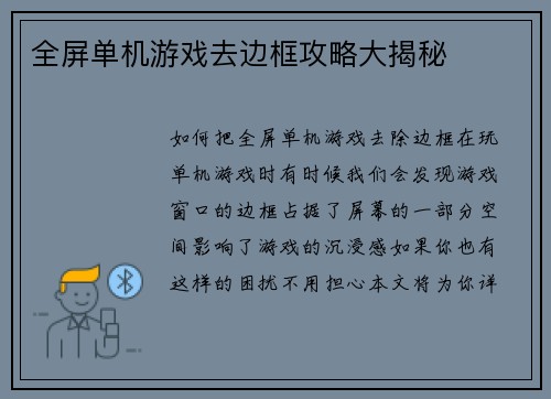 全屏单机游戏去边框攻略大揭秘