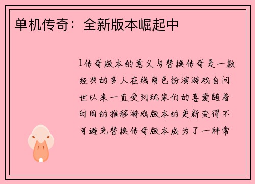 单机传奇：全新版本崛起中