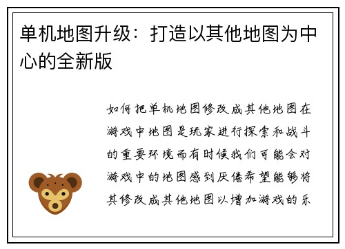 单机地图升级：打造以其他地图为中心的全新版
