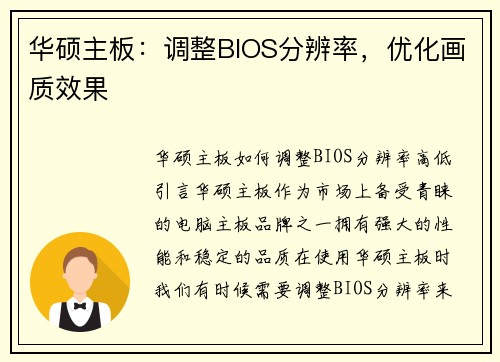 华硕主板：调整BIOS分辨率，优化画质效果