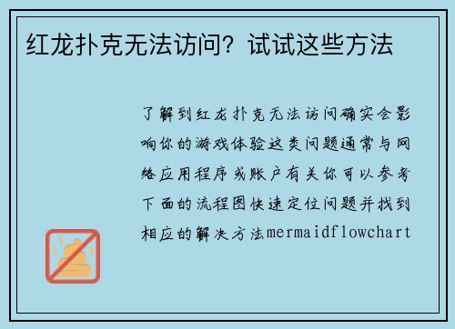 红龙扑克无法访问？试试这些方法