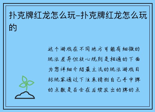 扑克牌红龙怎么玩-扑克牌红龙怎么玩的