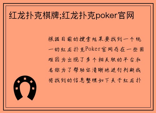 红龙扑克棋牌;红龙扑克poker官网